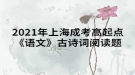 2021年上海成考高起點《語文》古詩詞閱讀題：兵車行