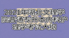 2021年湖北文理學(xué)院普通專(zhuān)升本內(nèi)科護(hù)理學(xué)考試大綱