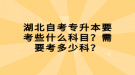 湖北自考專升本要考些什么科目？需要考多少科？