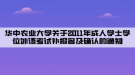 華中農(nóng)業(yè)大學(xué)關(guān)于2011年成人學(xué)士學(xué)位外語考試補(bǔ)報(bào)名及確認(rèn)的通知