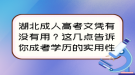 湖北成人高考文憑有沒有用？這幾點告訴你成考學(xué)歷的實用性！