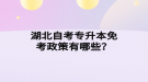 湖北自考專升本免考政策有哪些？