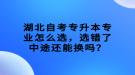 湖北自考專升本專業(yè)怎么選，選錯了中途還能換嗎？