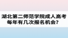 湖北第二師范學(xué)院成人高考每年有幾次報(bào)名機(jī)會(huì)？報(bào)名時(shí)間是什么時(shí)候？