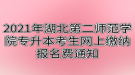 2021年湖北第二師范學(xué)院專升本考生網(wǎng)上繳納報名費(fèi)通知