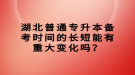 湖北普通專升本備考時(shí)間的長(zhǎng)短能有重大變化嗎？