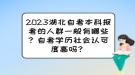 2023湖北自考本科報考的人群一般有哪些？自考學(xué)歷社會認可度高嗎？