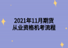 2021年11月期貨從業(yè)資格機考流程