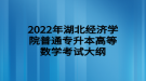 2022年湖北經(jīng)濟學(xué)院普通專升本高等數(shù)學(xué)考試大綱