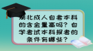 湖北成人自考本科的含金量高嗎？自學(xué)考試本科報考的條件有哪些？