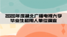 2020年度湖北廣播電視大學(xué)畢業(yè)生和用人單位調(diào)查