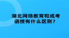 湖北網(wǎng)絡(luò)教育和成考函授有什么區(qū)別？