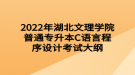 2022年湖北文理學(xué)院普通專升本C語言程序設(shè)計(jì)考試大綱