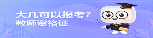 在讀大學(xué)生大幾可以報(bào)考教師資格證？