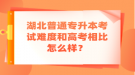 湖北普通專升本考試難度和高考相比怎么樣？