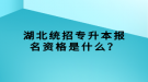 湖北統(tǒng)招專升本報名資格是什么？