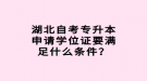 湖北自考專升本申請學位證要滿足什么條件？