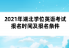 2021年湖北學(xué)位英語考試報(bào)名時(shí)間及報(bào)名條件