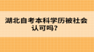 湖北自考本科學歷被社會認可嗎？