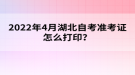 2022年4月湖北自考準考證怎么打??？