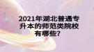 2021年湖北普通專升本的師范類院校有哪些？