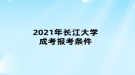 2021年長江大學成考報考條件