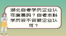 湖北自考學歷企業(yè)認可度高嗎？自考本科學歷會不會被企業(yè)認可？