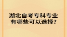 湖北自考?？茖I(yè)有哪些可以選擇?