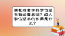 湖北成考本科學位證書有必要考嗎？成人學位證書的作用是什么？