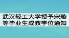 武漢輕工大學授予宋璇等畢業(yè)生成教學士學位的通知