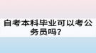 自考本科畢業(yè)可以考公務員嗎？