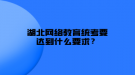 湖北網(wǎng)絡教育統(tǒng)考要達到什么要求？