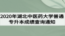 2020年湖北中醫(yī)藥大學(xué)普通專升本成績查詢通知