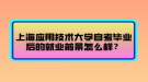 上海應(yīng)用技術(shù)大學(xué)自考畢業(yè)后的就業(yè)前景怎么樣？