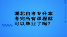 湖北自考專升本考完所有課程就可以畢業(yè)了嗎？