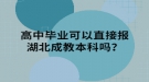 高中畢業(yè)可以直接報湖北成教本科嗎？