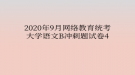 2020年9月網(wǎng)絡(luò)教育統(tǒng)考大學(xué)語文B沖刺題試卷4