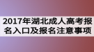 2017年湖北成人高考報名入口及報名注意事項