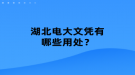 湖北電大文憑有哪些用處？