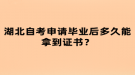 湖北自考申請畢業(yè)后多久能拿到證書？