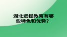 湖北遠程教育有哪些特色和優(yōu)勢？