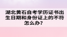 湖北黃石自考學歷證書出生日期和身份證上的不符怎么辦？