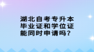 湖北自考專升本畢業(yè)證和學(xué)位證能同時(shí)申請(qǐng)嗎？