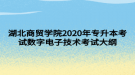 湖北商貿(mào)學(xué)院2020年專升本考試數(shù)字電子技術(shù)考試大綱