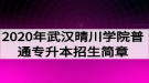 2020年武漢晴川學(xué)院普通專升本招生簡章：招生計(jì)劃與報(bào)名流程