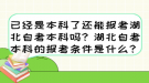 已經(jīng)是本科了還能報考湖北自考本科嗎？湖北自考本科的報考條件是什么？