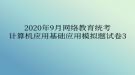 2020年9月網(wǎng)絡(luò)教育?統(tǒng)考計算機應(yīng)用基礎(chǔ)應(yīng)用模擬題試卷3