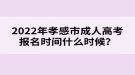 2022年孝感市成人高考報(bào)名時(shí)間什么時(shí)候？