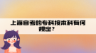 上海自考的?？平颖究朴泻我?guī)定？