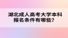 湖北成人高考大學本科報名條件有哪些？